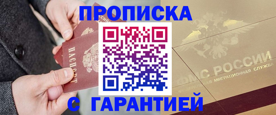 прописка 2025 в Абинске